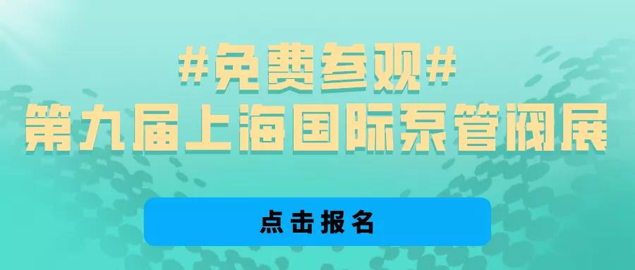 @所有泵閥經(jīng)銷商,找廠商、找品牌、找機會就來上海國際泵閥展- @所有泵閥經(jīng)銷商,找廠商、找品牌、找機會就來上海國際泵閥展-