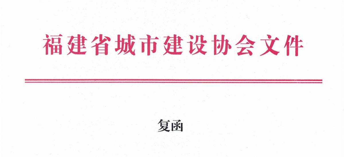 福建省城市建設協會給排水分會確認作為“華東六省一市智慧水務高端論壇”支持單位，攜手促進我國水務行業綠色發展！