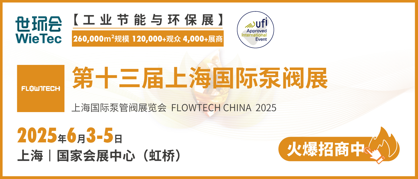 泵閥行業品牌盛會!探秘品牌展商黑科技第四期- 泵閥行業品牌盛會!探秘品牌展商黑科技第四期-