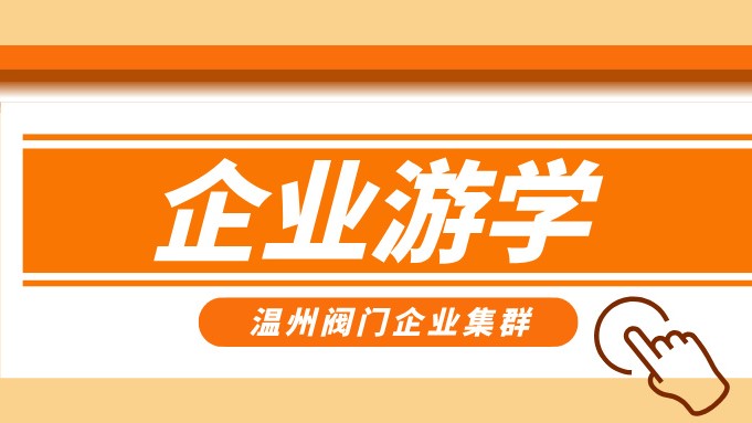報名即將截止！耐萊斯、超達、志泰等閥門企業(yè)游學(xué)名單正式發(fā)布！
