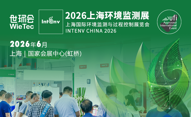 2026上海環(huán)境監(jiān)測展